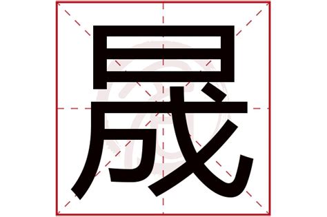 晟怎么读拼音|晟字的解释、读音、部首、笔画